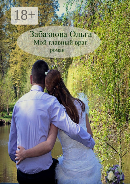 Мой главный враг