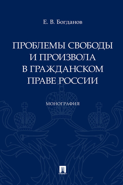 Проблемы свободы и произвола в гражданском праве России. Монография