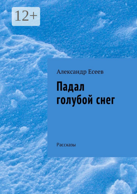 Падал голубой снег, Александр Есеев