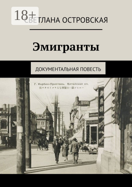 Эмигранты. Документальная повесть