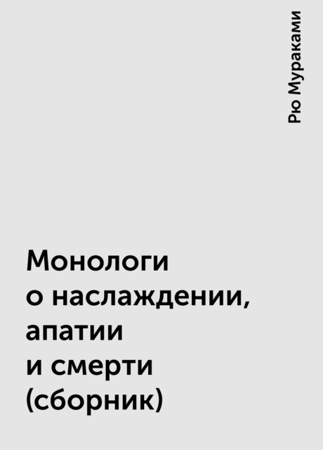 Монологи о наслаждении, апатии и смерти (сборник)