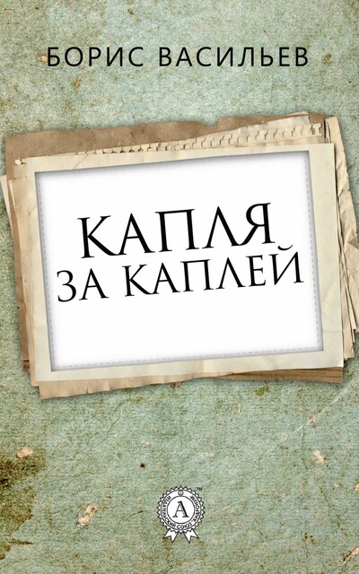 Капля за каплей