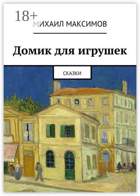 Домик для игрушек