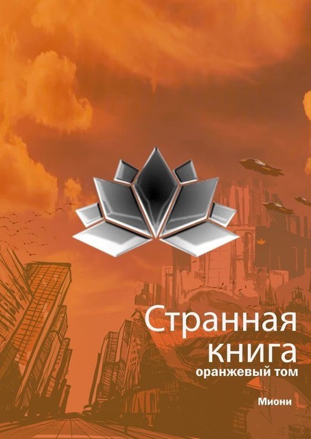 Странная книга. Оранжевый том, Миони