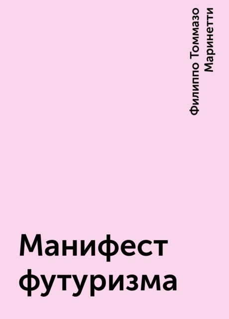 Манифест футуризма, Филиппо Томмазо Маринетти