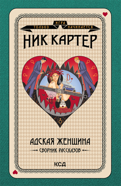 Адская женщина