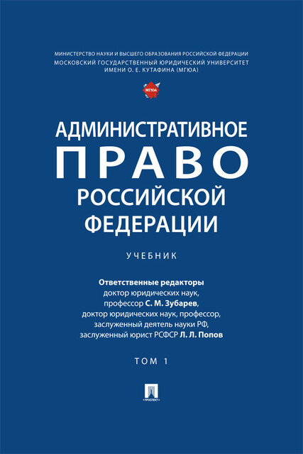 Административное право Российской Федерации. Том 1