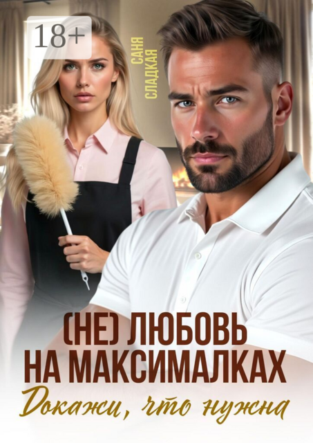 (Не) любовь на максималках. Докажи, что нужна