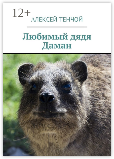 Любимый дядя Даман