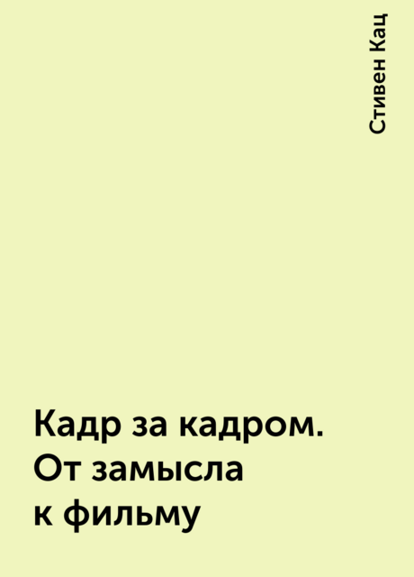 Кадр за кадром. От замысла к фильму