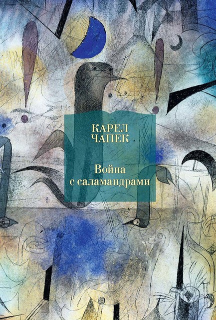 Война с саламандрами (сборник), Карел Чапек