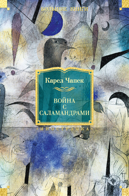 Война с саламандрами, Карел Чапек