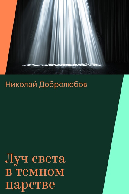 Луч света в темном царстве, Николай Добролюбов