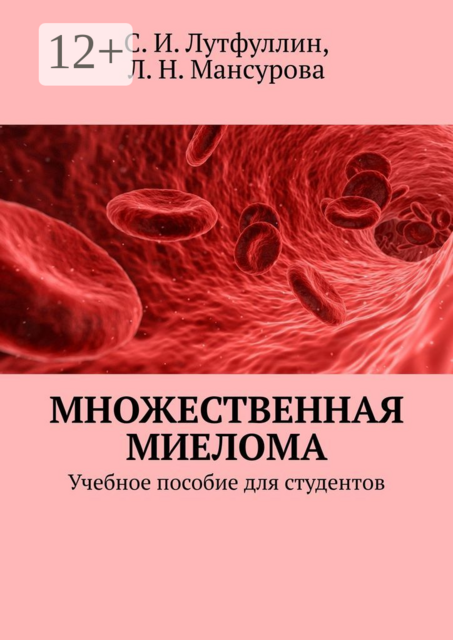 Множественная миелома