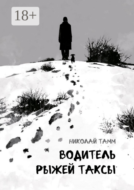 Водитель рыжей таксы, Николай Тамм