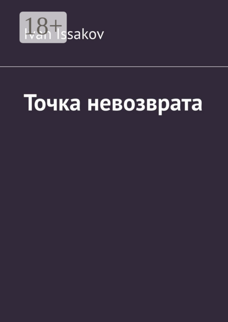 Точка невозврата