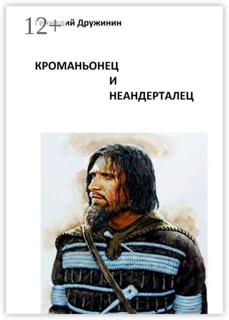 Кроманьонец и неандерталец, Геннадий Дружинин