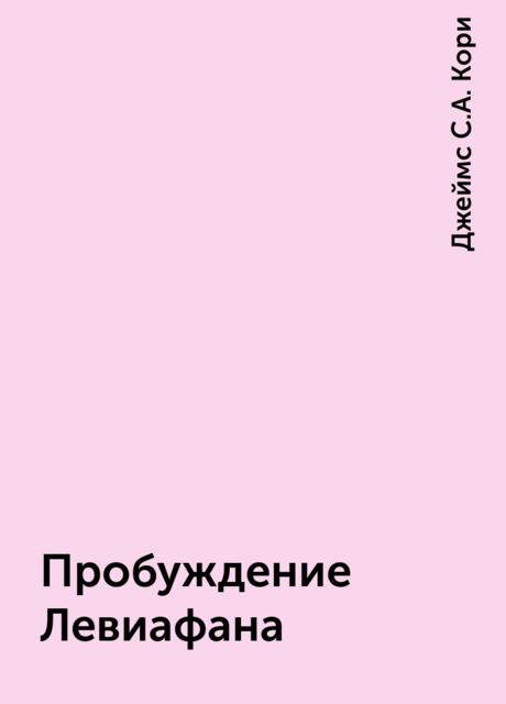 Пробуждение Левиафана