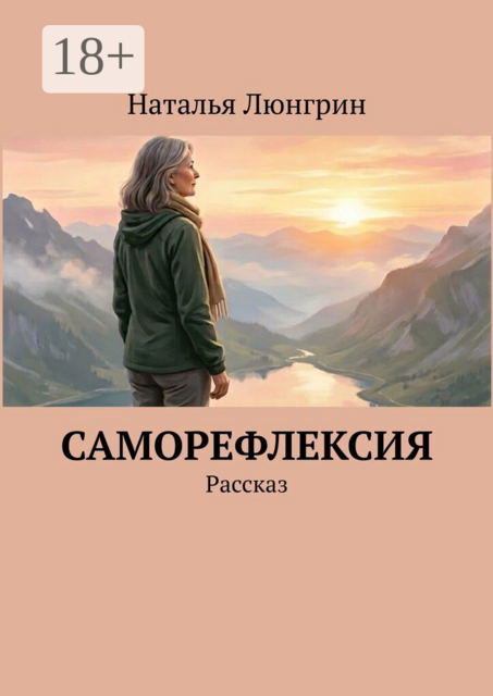 Саморефлексия. Рассказ