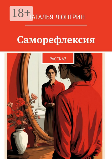 Саморефлексия. Рассказ