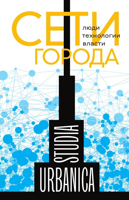Сети города: Люди. Технологии. Власти, 