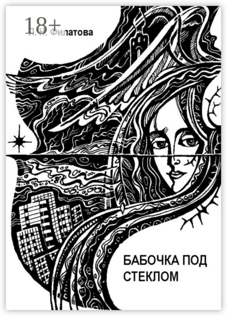 Бабочка под стеклом. Литературно-перестроечный коктейль с ощутимыми нотками мистики и криминала