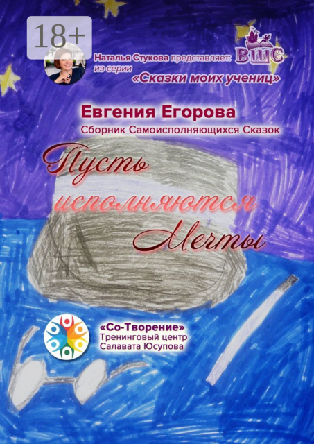 Пусть исполняются Мечты, Евгения Егорова