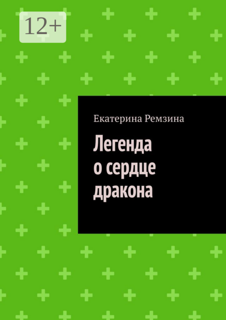 Легенда о сердце дракона