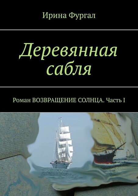 Возвращение солнца. Часть I. Деревянная сабля