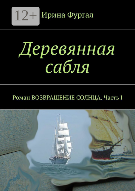 Деревянная сабля