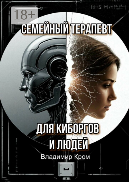 Семейный терапевт для киборгов и людей