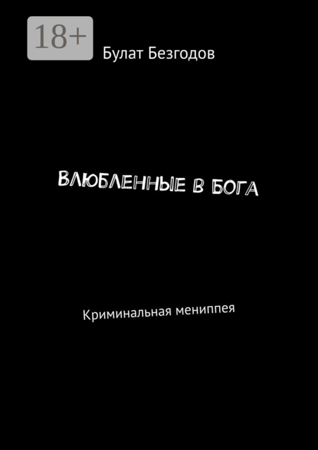 Влюбленные в Бога. Криминальная мениппея, Булат Безгодов