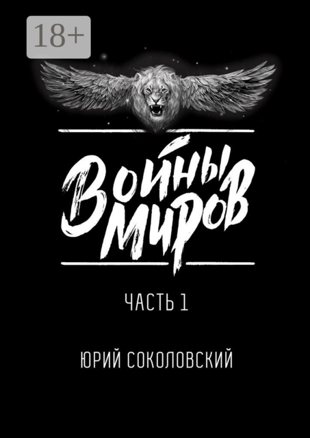 Войны Миров. Часть 1