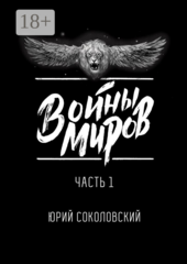 Войны Миров