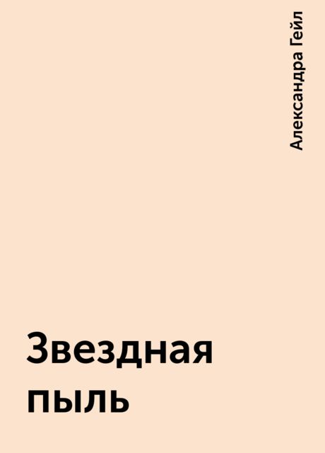 Звездная пыль