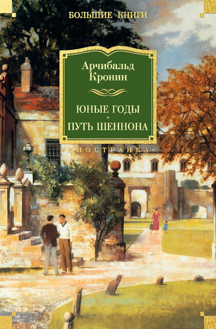 Юные годы. Путь Шеннона, Арчибалд Джозеф Кронин