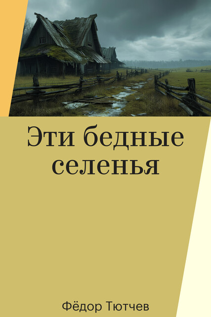 Эти бедные селенья, Фёдор Тютчев