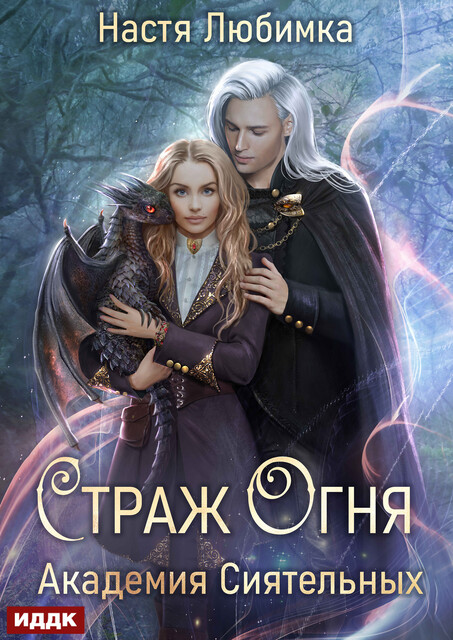 Страж Огня. Академия Сиятельных