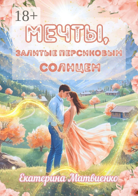 Мечты, залитые персиковым солнцем