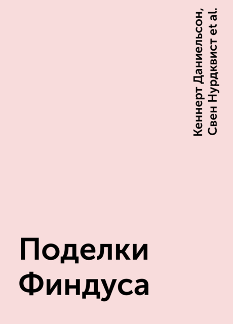 Поделки Финдуса