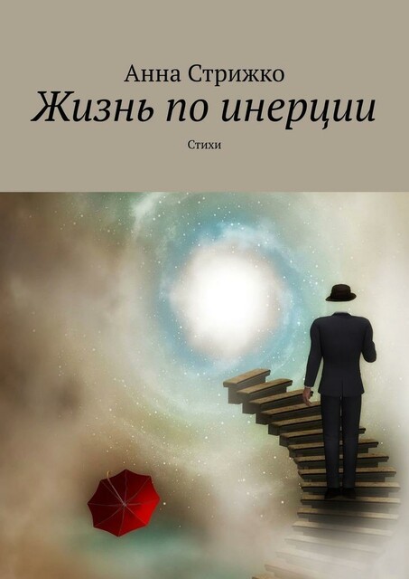 Жизнь по инерции