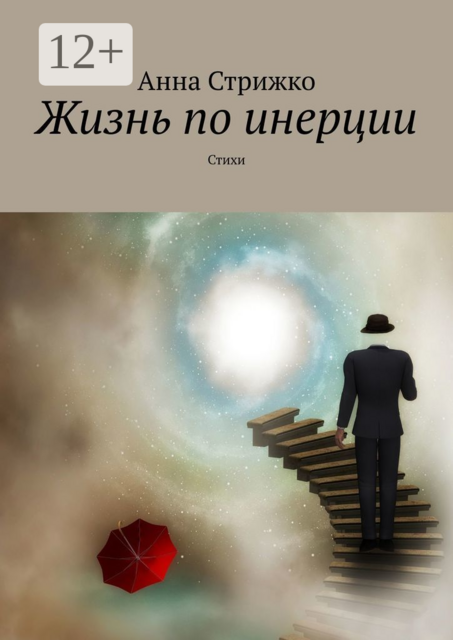 Жизнь по инерции