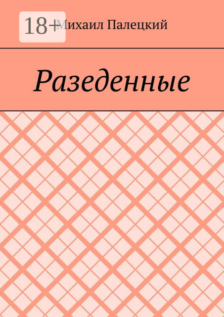 Разедённые. Поэма