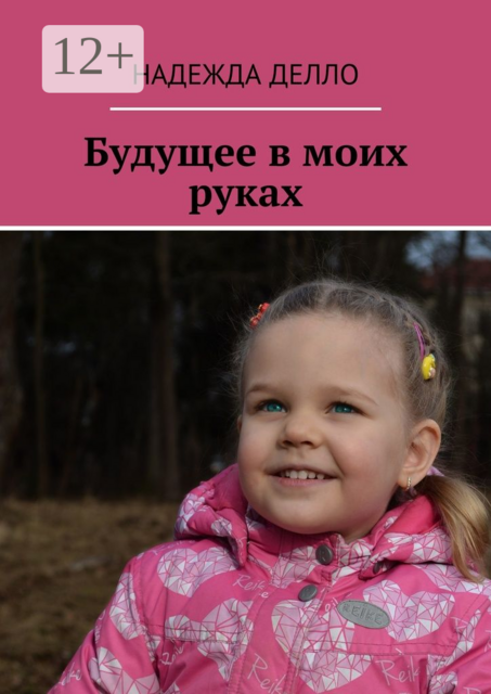 Будущее в моих руках