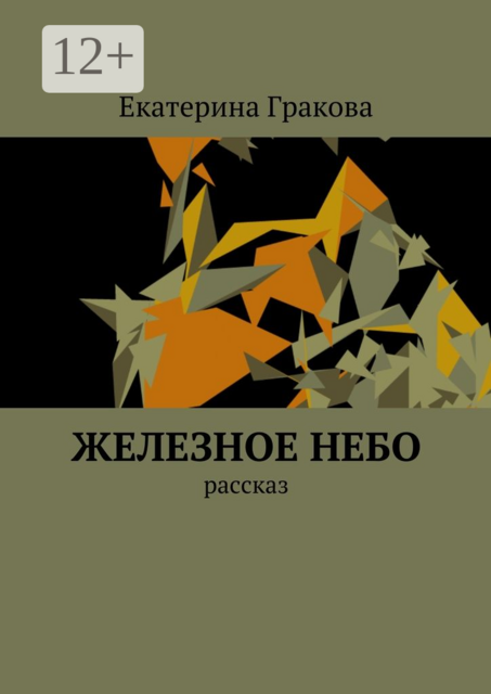 Железное небо. Рассказ