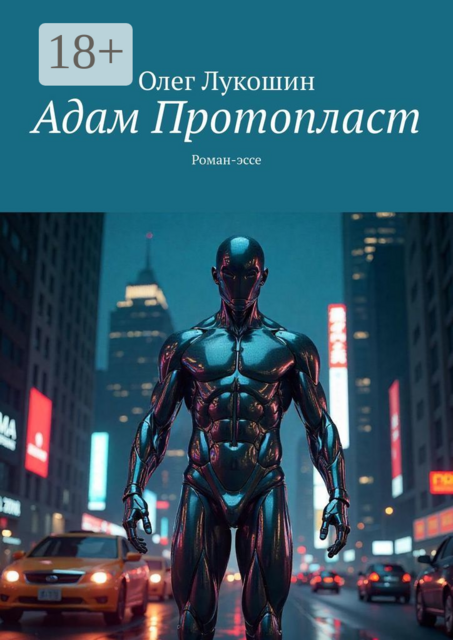 Адам Протопласт