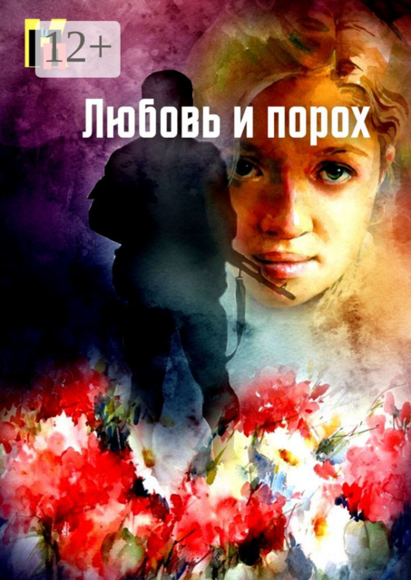 Любовь и порох