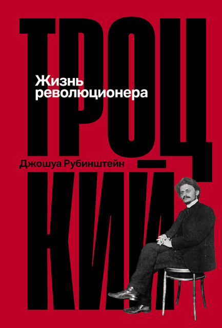 Троцкий: Жизнь революционера, Джошуа Рубинштейн