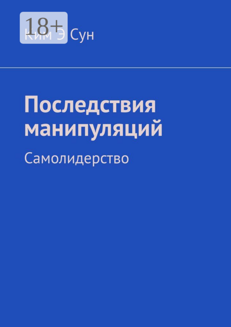 Последствия манипуляций. Самолидерство