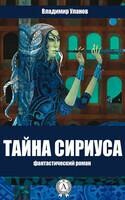 Тайна Сириуса